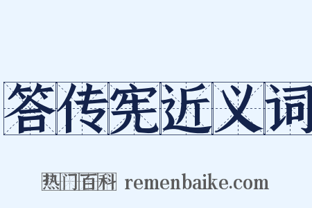 答传宪近义词是什么意思的图片
